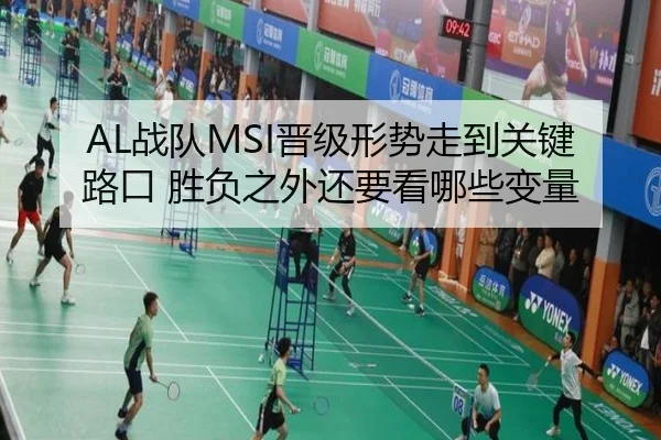 AL战队MSI晋级形势走到关键路口 胜负之外还要看哪些变量 - huya