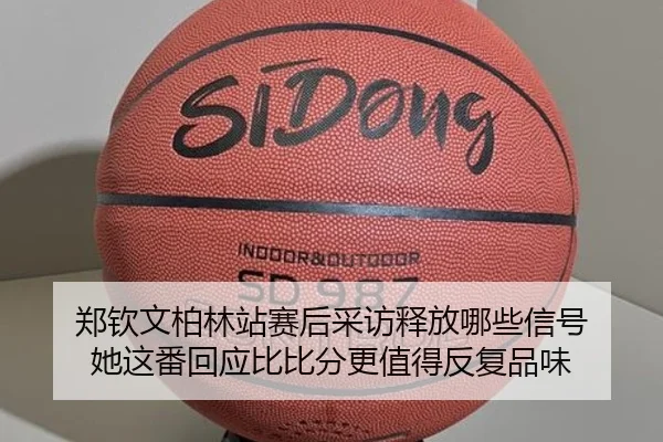 郑钦文柏林站赛后采访释放哪些信号 她这番回应比比分更值得反复品味 - huya